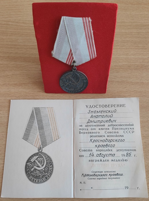 Медаль «Ветеран труда», удостоверение от 14 августа 1985 г.