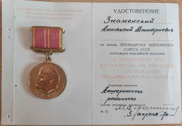 Юбилейная медаль «За доблестный труд, в ознаменование 100-летия со дня рождения Владимира Ильича Ленина» от 3 апреля 1970 г.