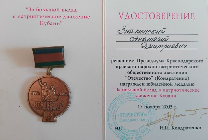 Юбилейная медаль «За большой вклад в патриотическое движение Кубани» от 15 ноября 2003 г.