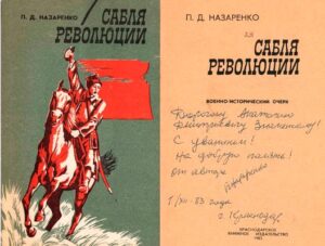 Автограф-послание П. Д. Назаренко. 1983 г.