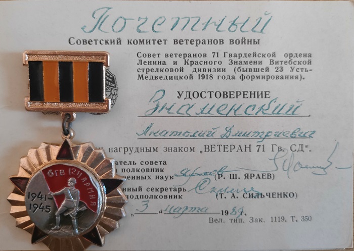 Нагрудный знак «ВЕТЕРАН 71 Гв. СД». Почетный советский комитет ветеранов войны от 3 марта 1989 г.