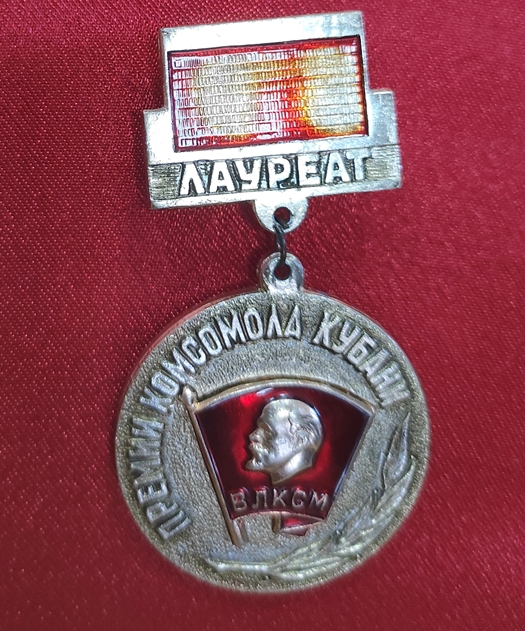 Нагрудный знак «Лауреат премии комсомола Кубани» 1978 г.