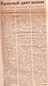 В. Канашкин «Красный цвет жизни» (к 60-летию А. Д. Знаменского), газета «Советская Кубань», 28 апреля 1983 года