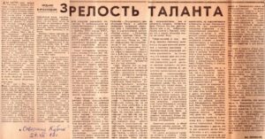 Е. Берлизов «Зрелость таланта», газета «Советская Кубань», 24 августа 1982 года