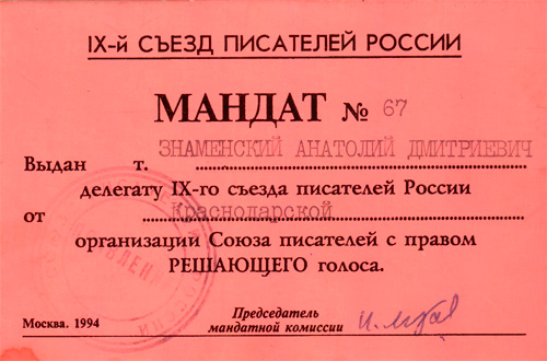 Мандат № 67 Москва, 1994